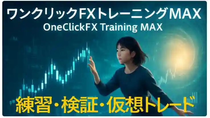 OneClickFX training MAX_RCMOffice_yoshizaki