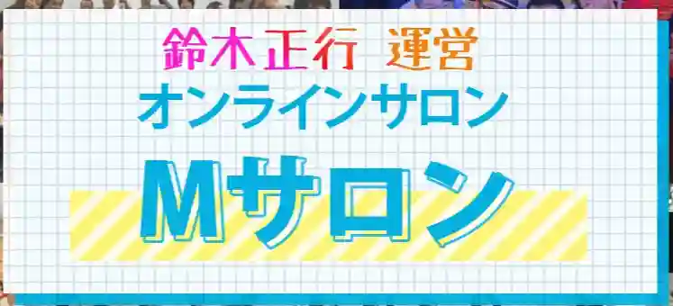 Msalon.suzukimasayuki